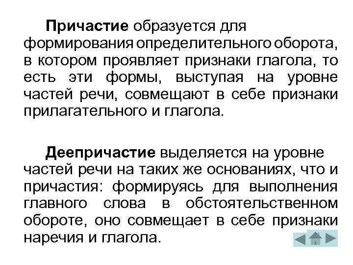 Причастие образуется для формирования определительного оборота, в котором проявляет признаки глагола, то есть эти