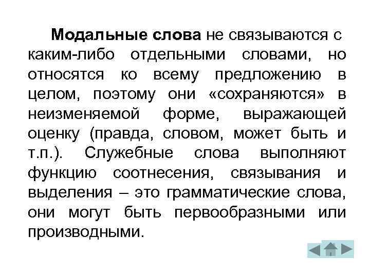 Модальные слова не связываются с каким-либо отдельными словами, но относятся ко всему предложению в