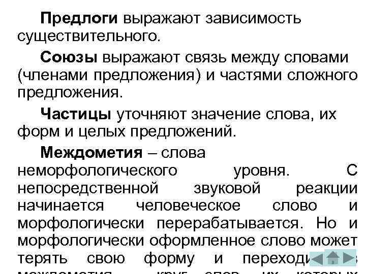Предлоги выражают зависимость существительного. Союзы выражают связь между словами (членами предложения) и частями сложного