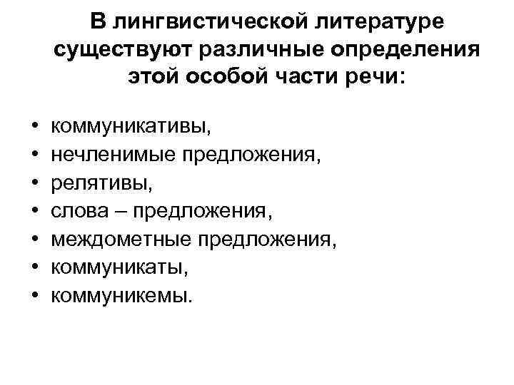 В лингвистической литературе существуют различные определения этой особой части речи: • • коммуникативы, нечленимые