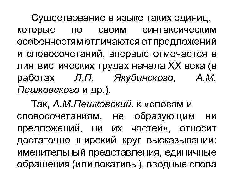 Существование в языке таких единиц, которые по своим синтаксическим особенностям отличаются от предложений и
