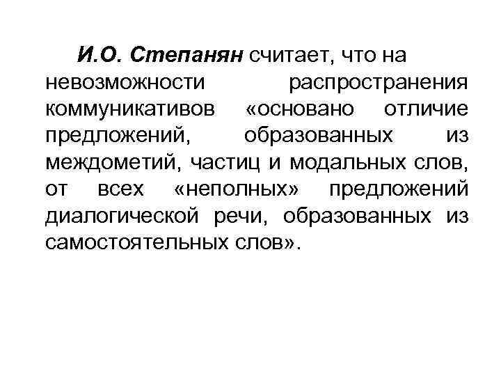 И. О. Степанян считает, что на невозможности распространения коммуникативов «основано отличие предложений, образованных из
