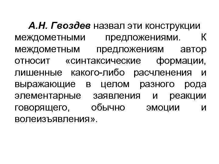А. Н. Гвоздев назвал эти конструкции междометными предложениями. К междометным предложениям автор относит «синтаксические