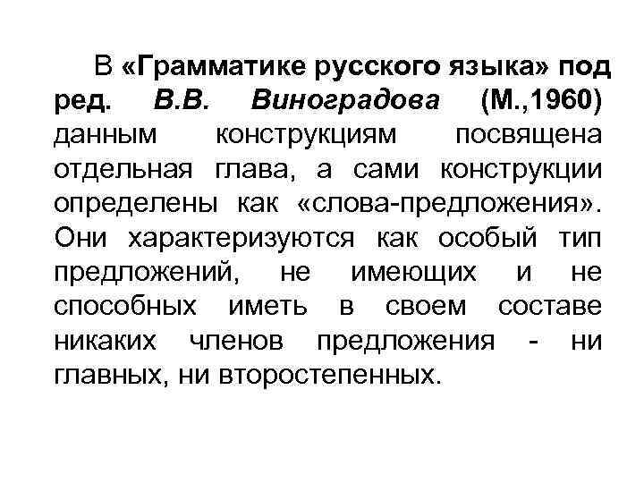 В «Грамматике русского языка» под ред. В. В. Виноградова (М. , 1960) данным конструкциям