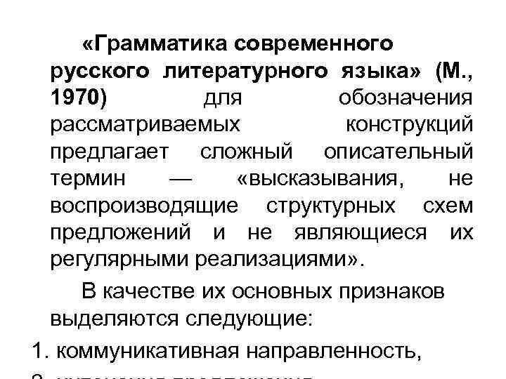  «Грамматика современного русского литературного языка» (М. , 1970) для обозначения рассматриваемых конструкций предлагает