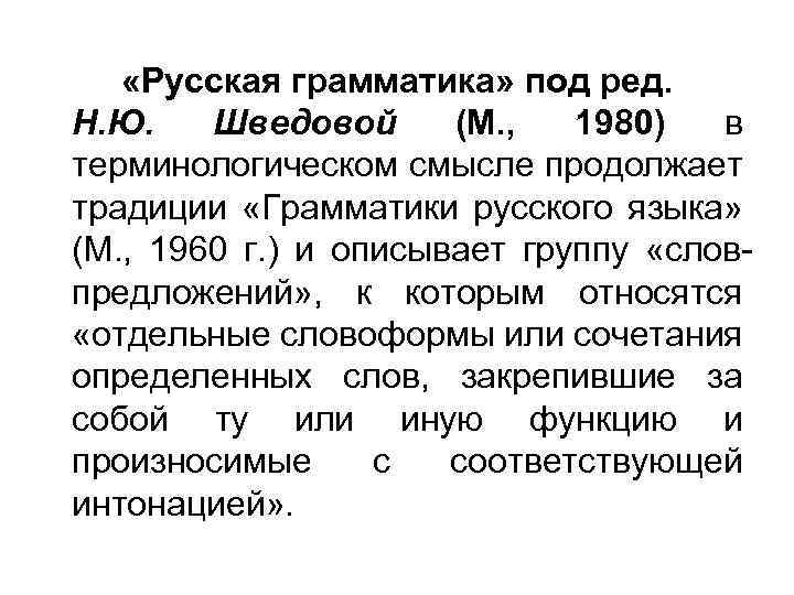 «Русская грамматика» под ред. Н. Ю. Шведовой (М. , 1980) в терминологическом смысле