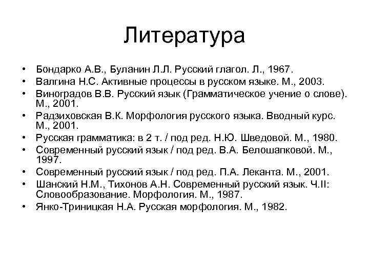 Литература • Бондарко А. В. , Буланин Л. Л. Русский глагол. Л. , 1967.