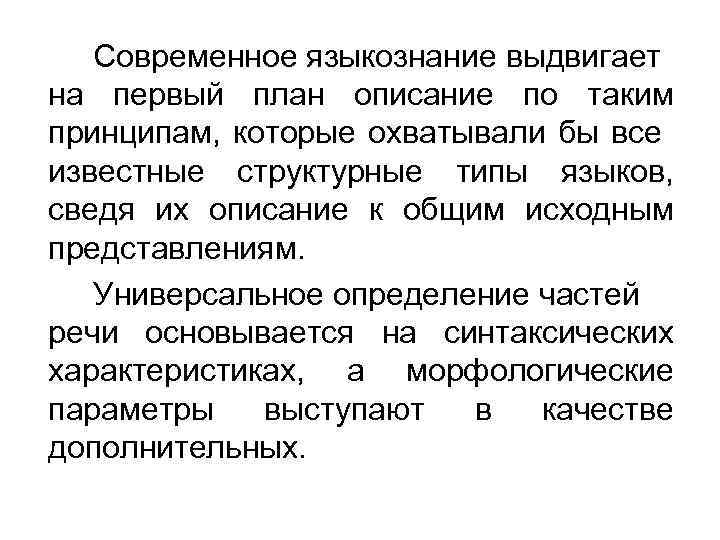 Современное языкознание выдвигает на первый план описание по таким принципам, которые охватывали бы все