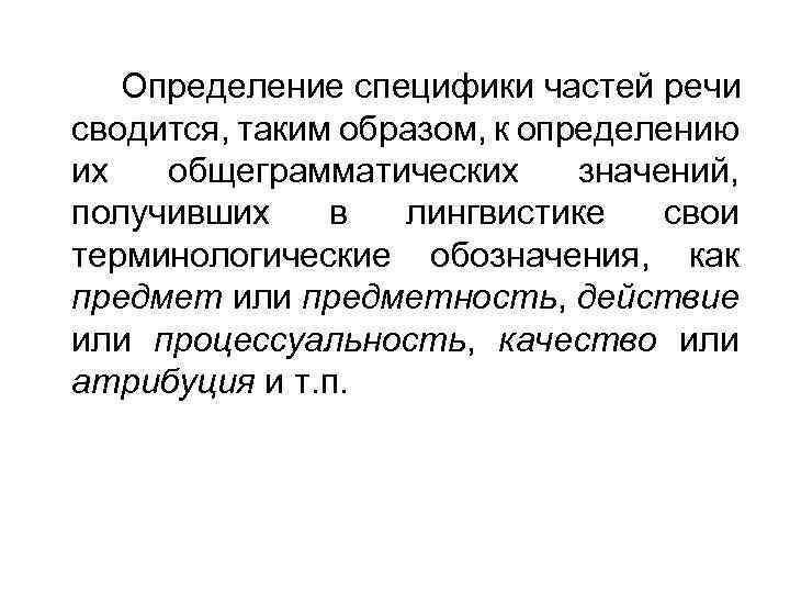 Определение специфики частей речи сводится, таким образом, к определению их общеграмматических значений, получивших в