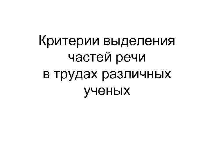 Критерии выделения частей речи в трудах различных ученых 