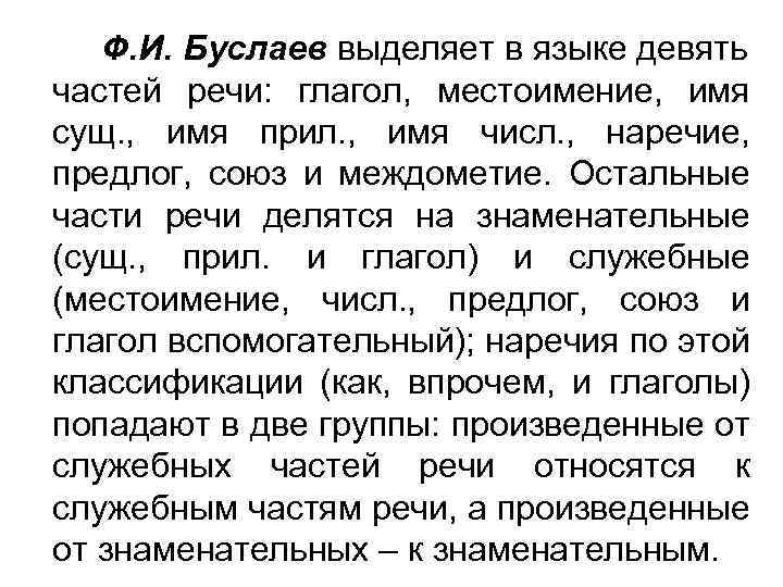 Ф. И. Буслаев выделяет в языке девять частей речи: глагол, местоимение, имя сущ. ,