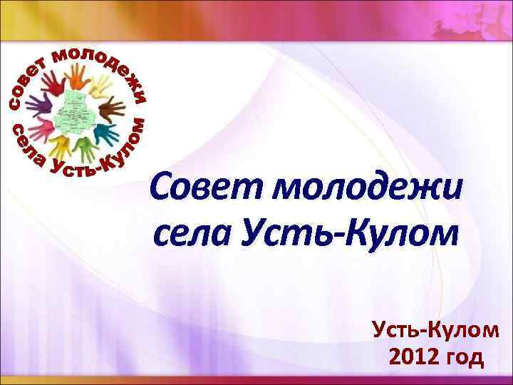 Совет молодежи села Усть-Кулом 2012 год 