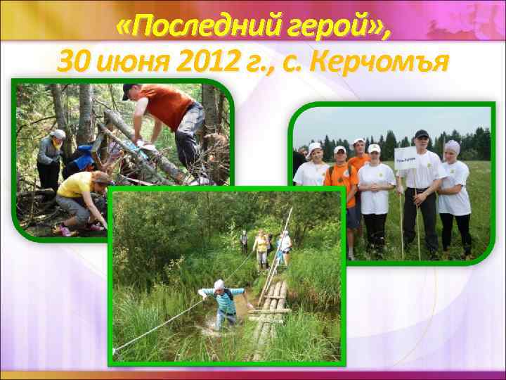  «Последний герой» , 30 июня 2012 г. , с. Керчомъя 