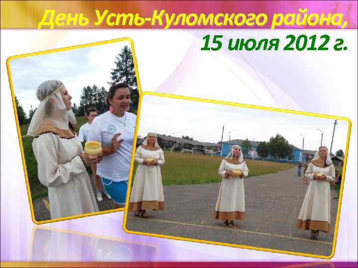 День Усть-Куломского района, 15 июля 2012 г. 