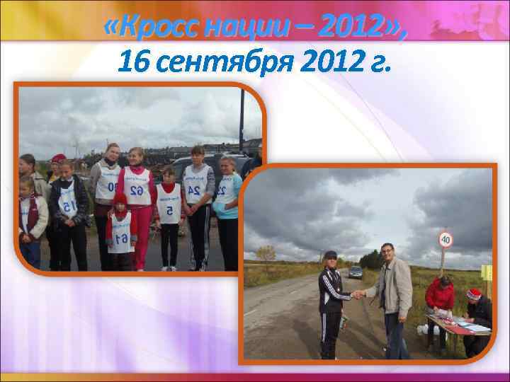  «Кросс нации – 2012» , 16 сентября 2012 г. 