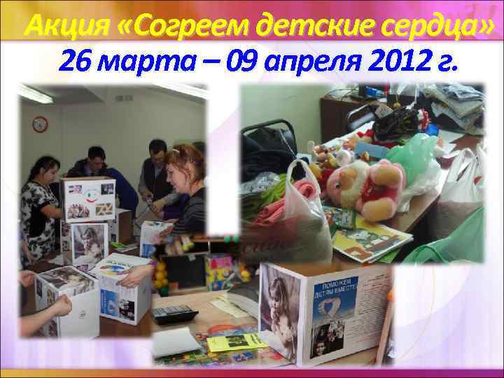 Акция «Согреем детские сердца» 26 марта – 09 апреля 2012 г. 