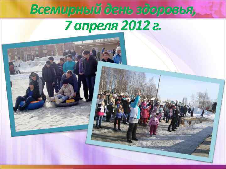 Всемирный день здоровья, 7 апреля 2012 г. 