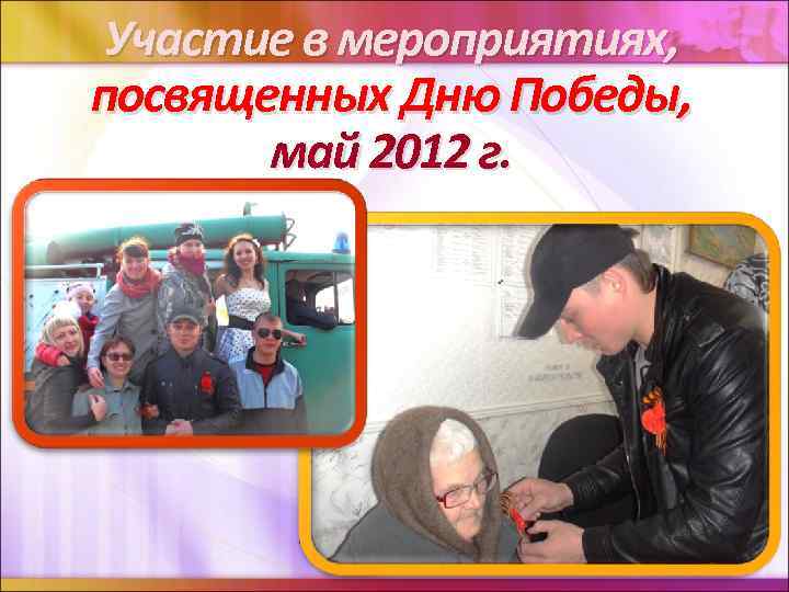 Участие в мероприятиях, посвященных Дню Победы, май 2012 г. 