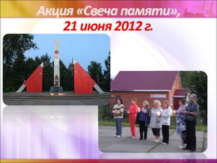 Акция «Свеча памяти» , 21 июня 2012 г. 