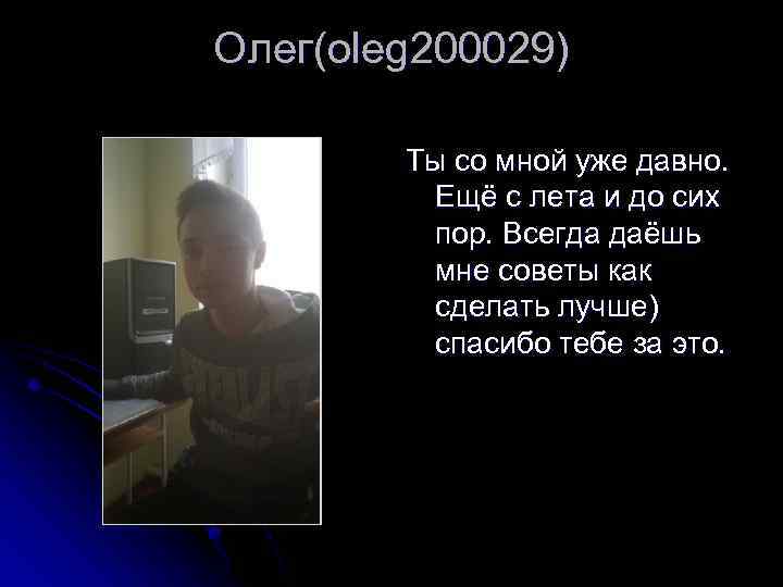 Олег(oleg 200029) Ты со мной уже давно. Ещё с лета и до сих пор.
