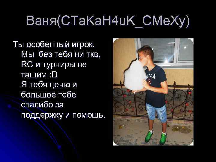 Ваня(CTa. Ka. H 4 u. K_CMe. Xy) Ты особенный игрок. Мы без тебя ни