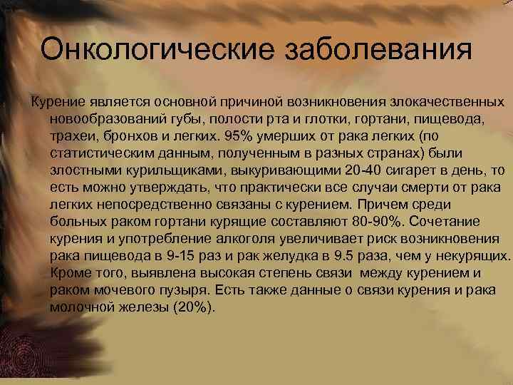 Онкологические заболевания Курение является основной причиной возникновения злокачественных новообразований губы, полости рта и глотки,