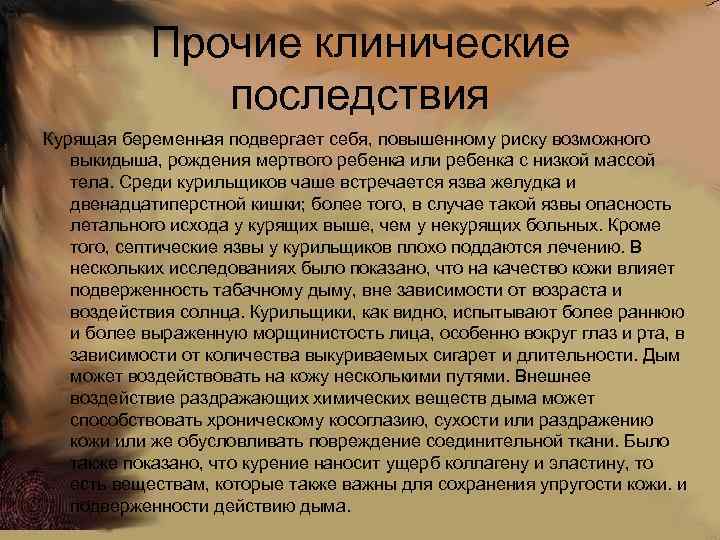 Прочие клинические последствия Курящая беременная подвергает себя, повышенному риску возможного выкидыша, рождения мертвого ребенка