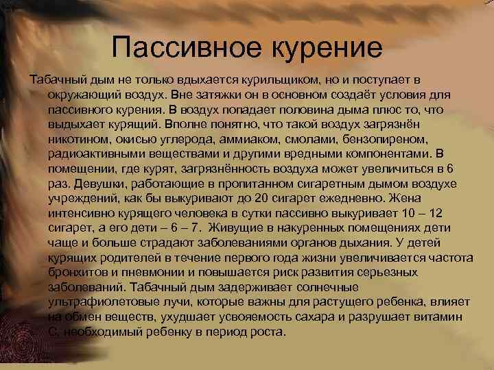 Пассивное курение Табачный дым не только вдыхается курильщиком, но и поступает в окружающий воздух.