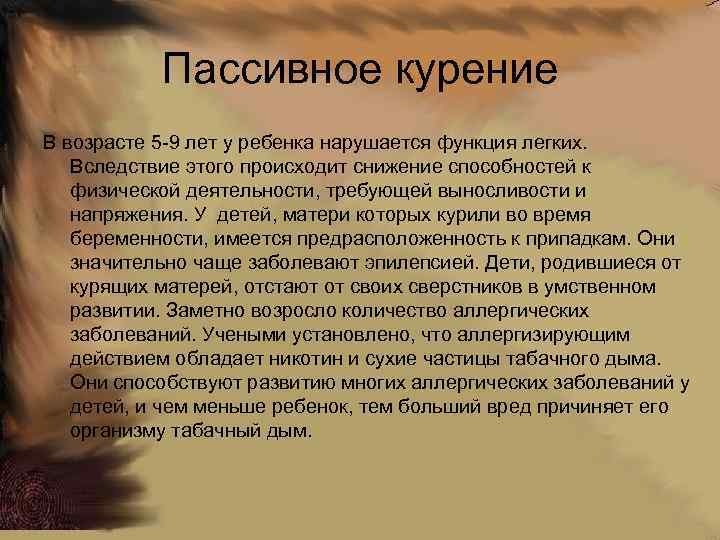 Пассивное курение В возрасте 5 -9 лет у ребенка нарушается функция легких. Вследствие этого