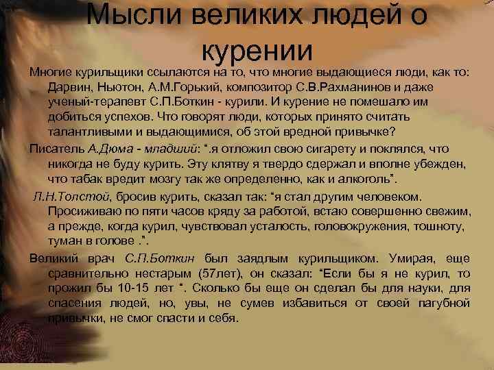 Мысли великих людей о курении Многие курильщики ссылаются на то, что многие выдающиеся люди,