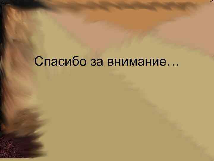 Спасибо за внимание… 