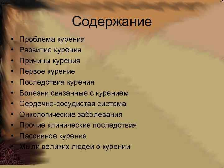 Содержание • • • Проблема курения Развитие курения Причины курения Первое курение Последствия курения