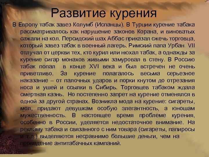 Развитие курения В Европу табак завез Колумб (Испанцы). В Турции курение табака рассматривалось как