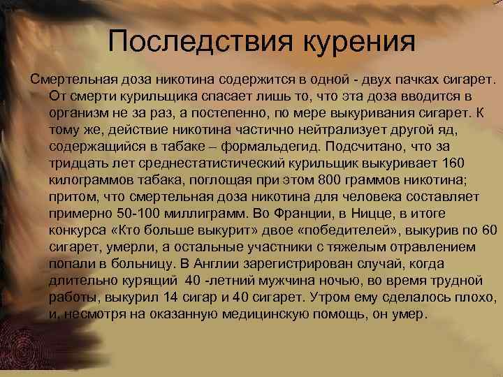 Последствия курения Смертельная доза никотина содержится в одной - двух пачках сигарет. От смерти