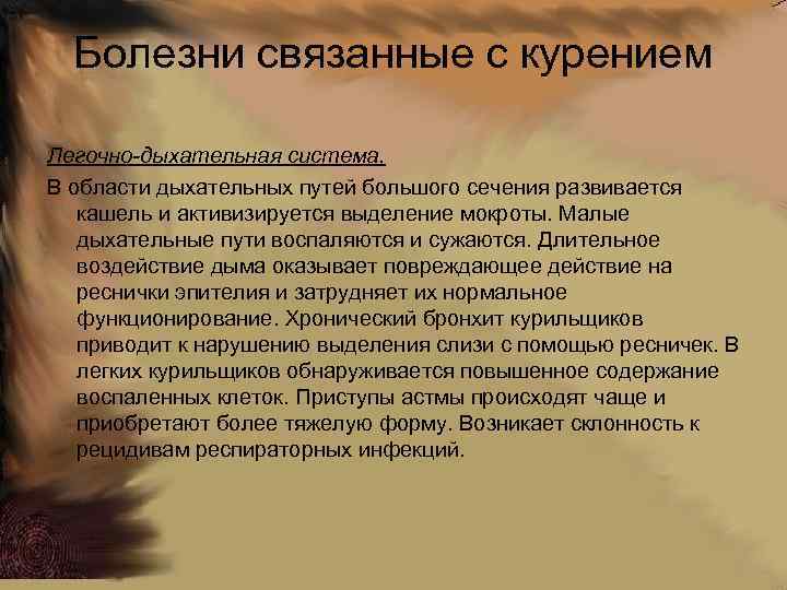 Болезни связанные с курением Легочно-дыхательная система. В области дыхательных путей большого сечения развивается кашель