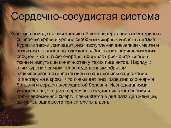 Сердечно-сосудистая система Курение приводит к повышению общего содержания холестерина в сыворотке крови и уровня