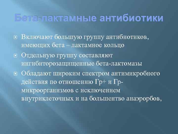 Бета-лактамные антибиотики Включают большую группу антибиотиков, имеющих бета – лактамное кольцо Отдельную группу составляют