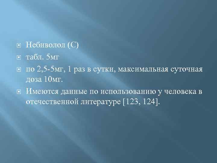  Небиволол (С) табл. 5 мг по 2, 5 -5 мг, 1 раз в