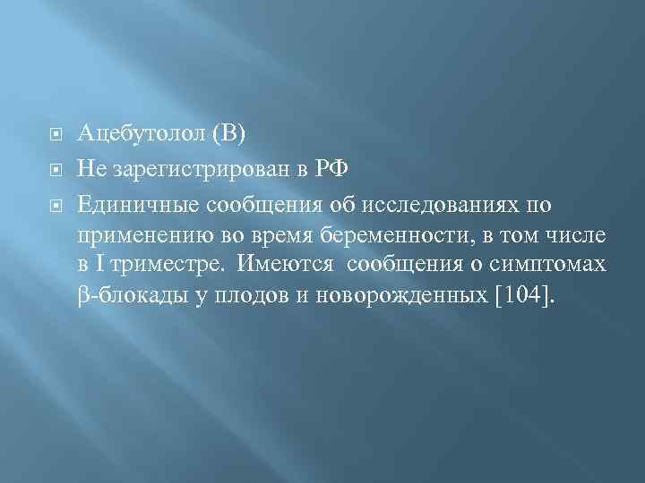  Ацебутолол (В) Не зарегистрирован в РФ Единичные сообщения об исследованиях по применению во