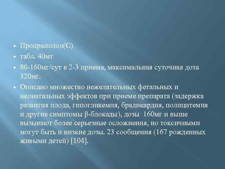  Пропранолол(С) табл. 40 мг 80 -160 мг/сут в 2 -3 приема, максимальная суточная