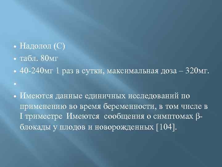  Надолол (С) табл. 80 мг 40 -240 мг 1 раз в сутки, максимальная