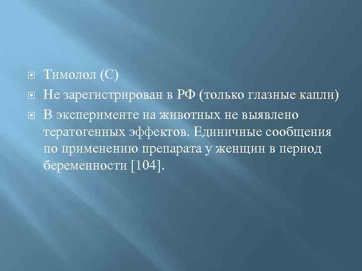  Тимолол (С) Не зарегистрирован в РФ (только глазные капли) В эксперименте на животных