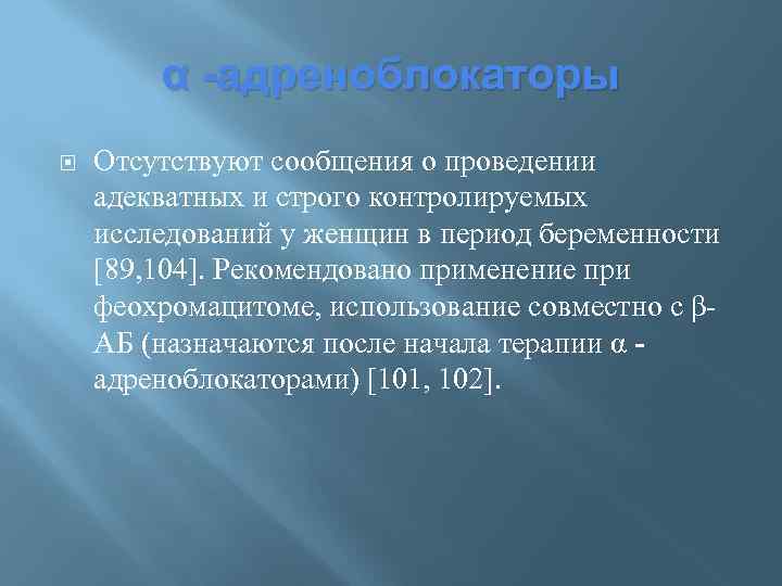 α -адреноблокаторы Отсутствуют сообщения о проведении адекватных и строго контролируемых исследований у женщин в