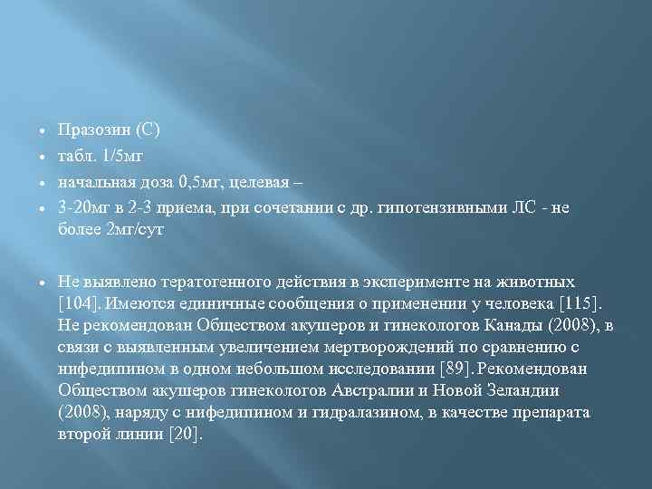  Празозин (С) табл. 1/5 мг начальная доза 0, 5 мг, целевая – 3