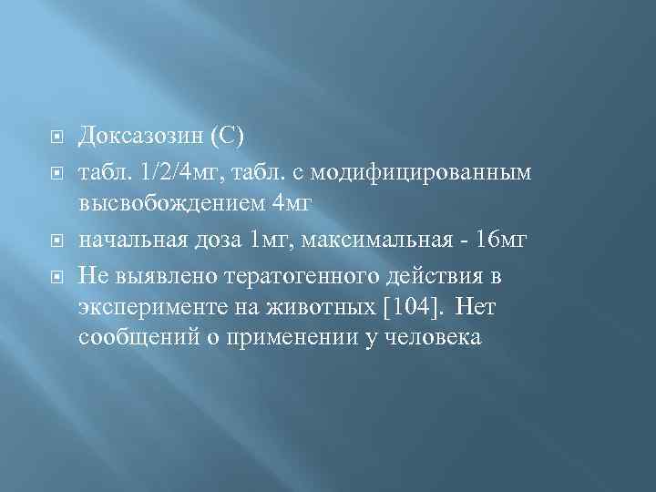  Доксазозин (С) табл. 1/2/4 мг, табл. с модифицированным высвобождением 4 мг начальная доза
