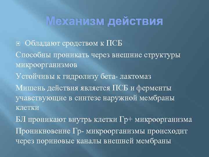 Механизм действия Обладают сродством к ПСБ Способны проникать через внешние структуры микроорганизмов Устойчивы к