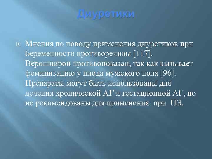 Диуретики Мнения по поводу применения диуретиков при беременности противоречивы [117]. Верошпирон противопоказан, так как