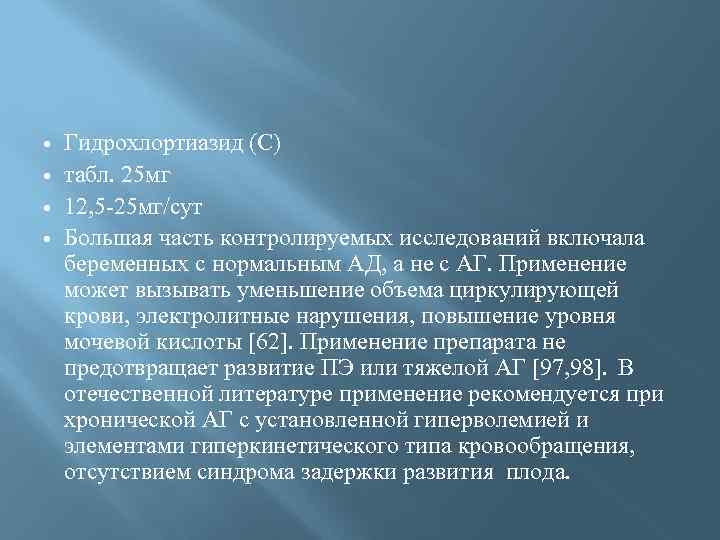  Гидрохлортиазид (С) табл. 25 мг 12, 5 -25 мг/сут Большая часть контролируемых исследований