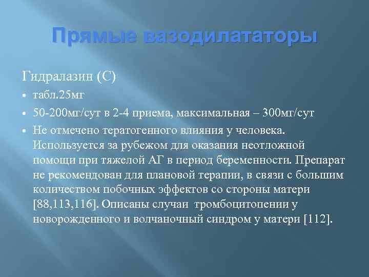 Прямые вазодилататоры Гидралазин (С) табл. 25 мг 50 -200 мг/сут в 2 -4 приема,