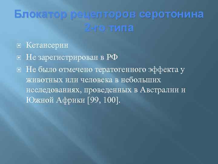 Блокатор рецепторов серотонина 2 -го типа Кетансерин Не зарегистрирован в РФ Не было отмечено